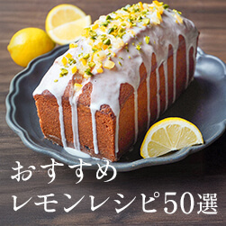 さわやかなレモンアイテムで作るおすすめレモンレシピ50選
