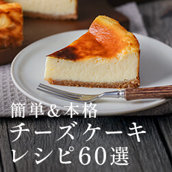 簡単&本格チーズケーキレシピ60選