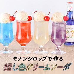 クリームソーダの作り方|モナンシロップで推し色クリームソーダ
