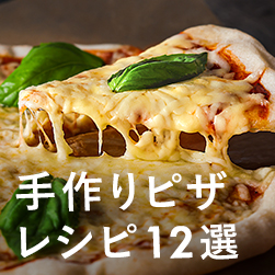 基本のピザ生地の作り方|おうちで簡単&本格手作りピザの人気レシピ12選