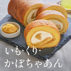 秋限定商品 いも・栗・かぼちゃのあんペースト特集
