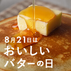 8月21日は【おいしいバターの日】