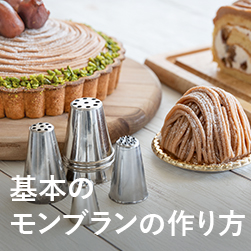 基本のモンブランの作り方〜動画で学ぶ絞り方のコツ