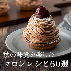簡単&本格マロンレシピ60選