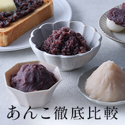 あんこ徹底比較
