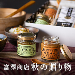 手土産やお祝いに、富澤商店のギフトセット