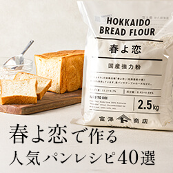 春よ恋でパン作り|北海道産小麦粉の人気パンレシピ40選