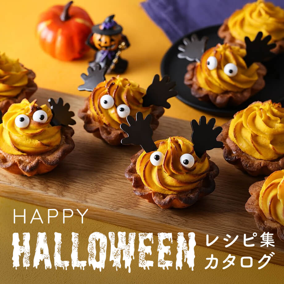 簡単・かわいい!ハロウィンレシピ集&カタログ