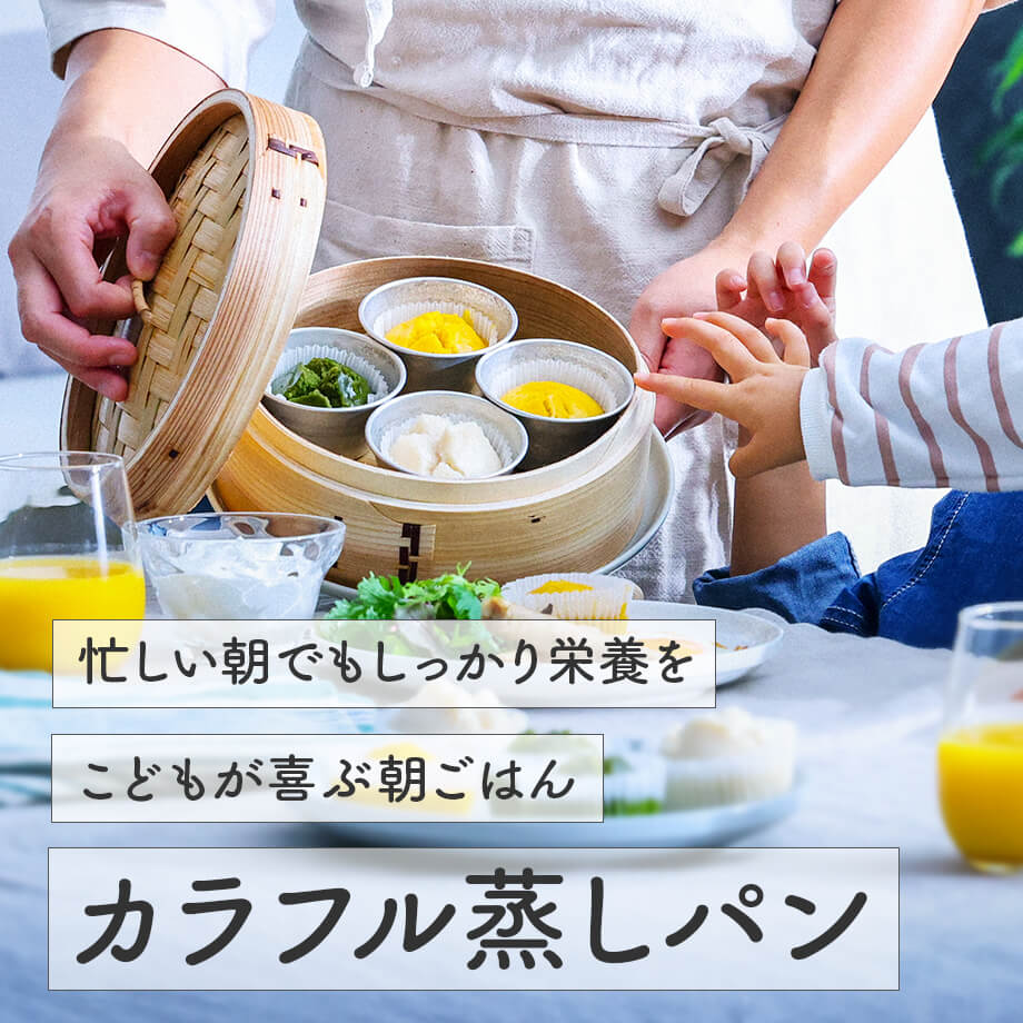 忙しい朝でもしっかり栄養を。こどもが喜ぶ、カラフル蒸しパンの朝ごはん