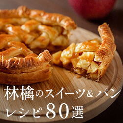 りんご スイーツ&パンレシピ80選 | 動画で学べるレシピ付