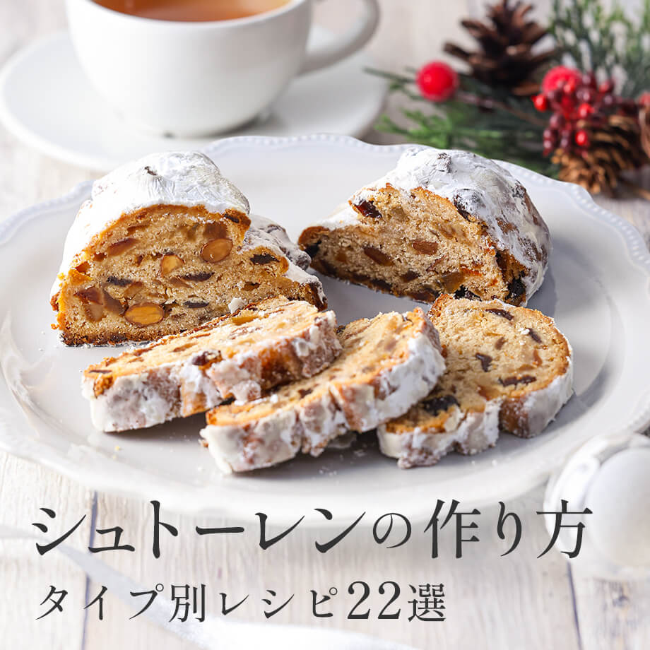 シュトーレンの作り方とタイプ別レシピ22選