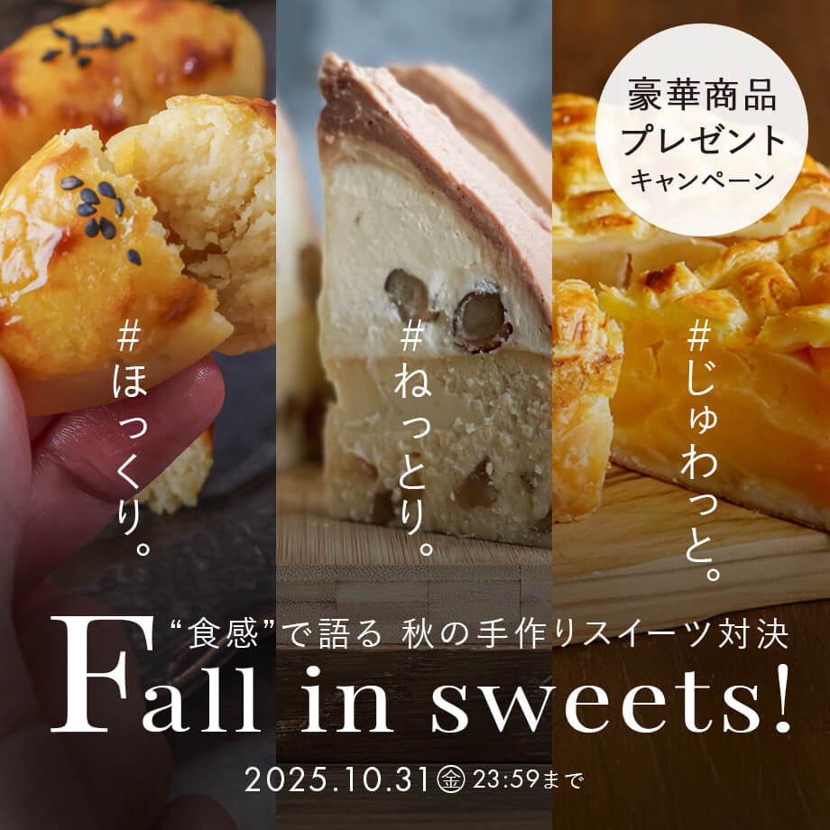 Fall in sweets!甘い秋見つけた 「ほっくり」「ねっとり」「じゅわっと」食感で選ぶ秋のお菓子