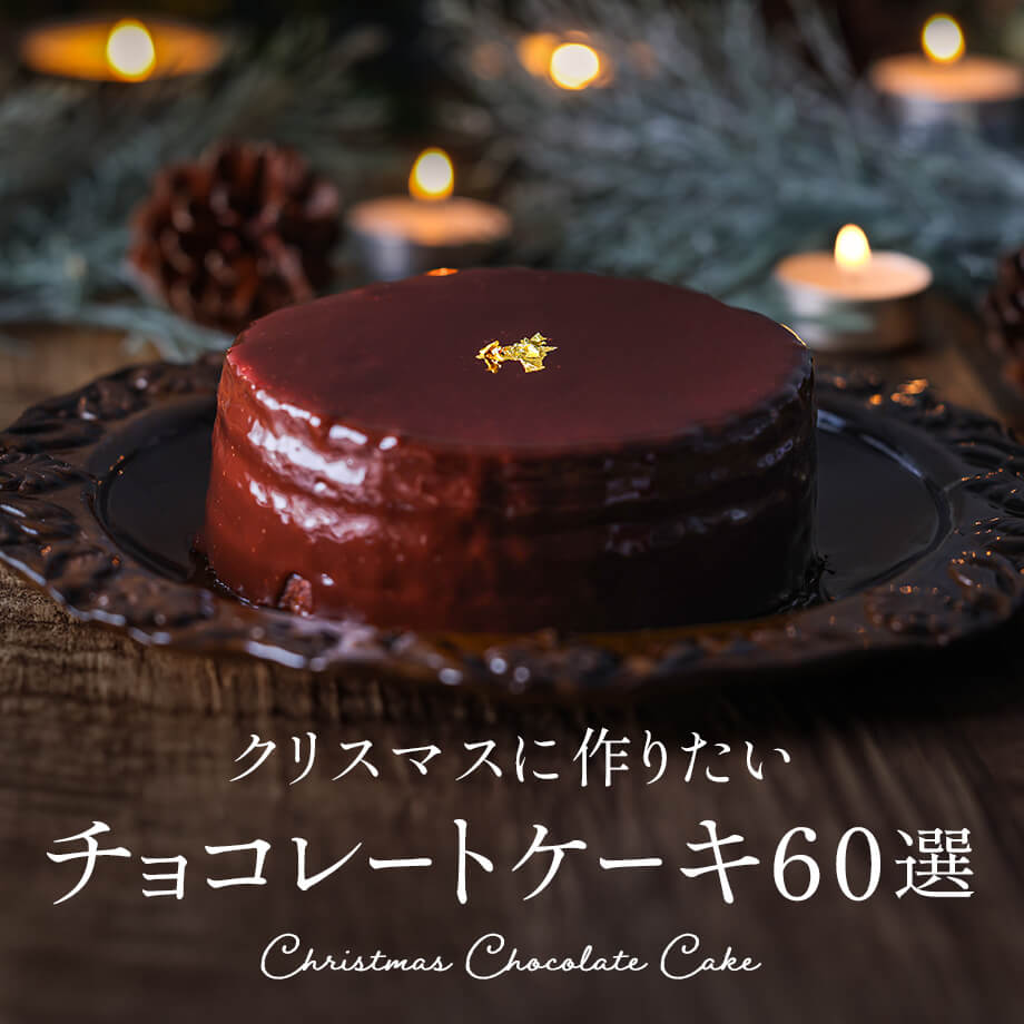 クリスマスに作りたい 本格&簡単チョコレートケーキレシピ60選