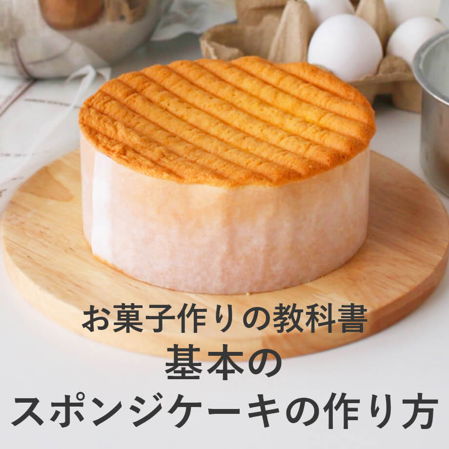 基本のスポンジケーキの作り方 失敗しない、基本とコツ