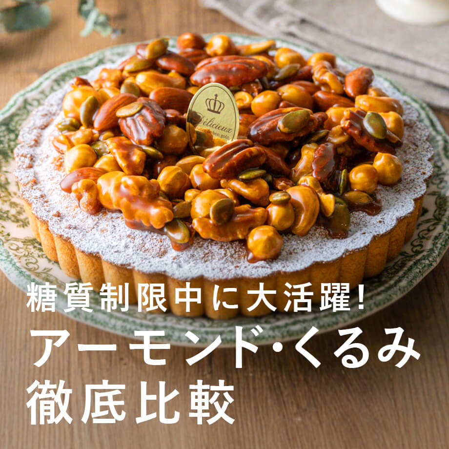 糖質制限中に大活躍!アーモンド・くるみ徹底比較