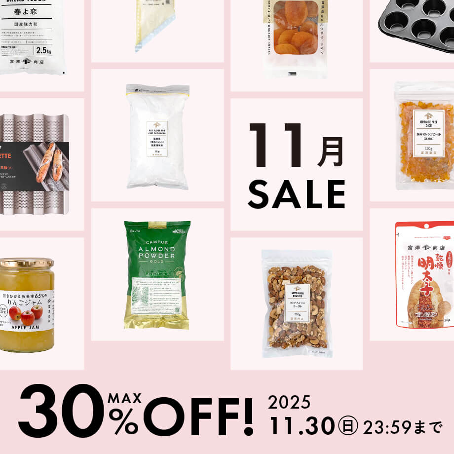 11月のおすすめ品大集合!最大30%オフのアイテム勢ぞろい