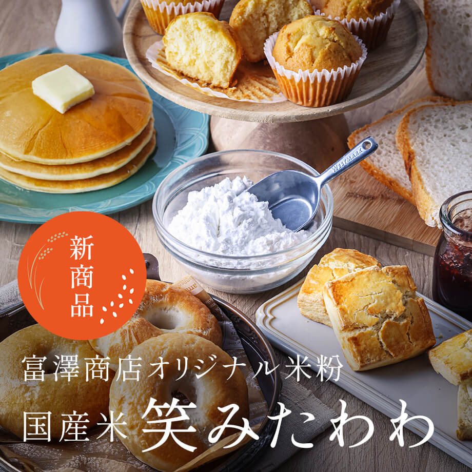 新品種の米粉・笑みたわわの特徴&レシピ|グルテンフリーのパン・お菓子作り