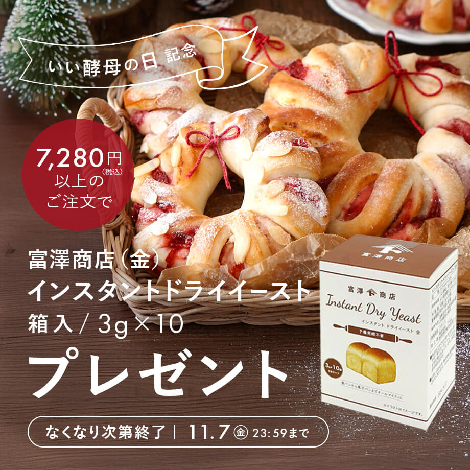 いい酵母の日記念!クーポン配布中