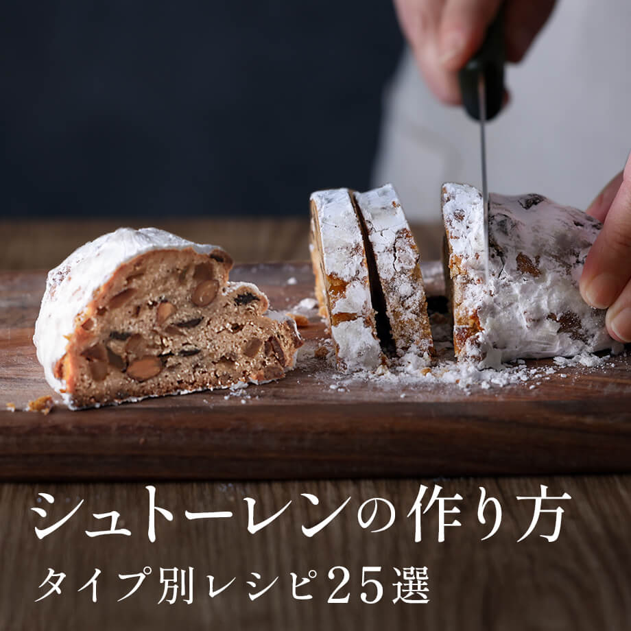 シュトーレンの作り方とタイプ別レシピ25選