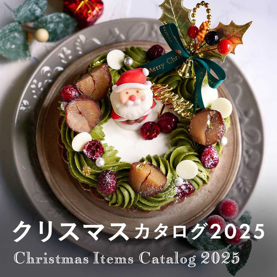 手作りスイーツをプロ級に!?クリスマス商品カタログ2025