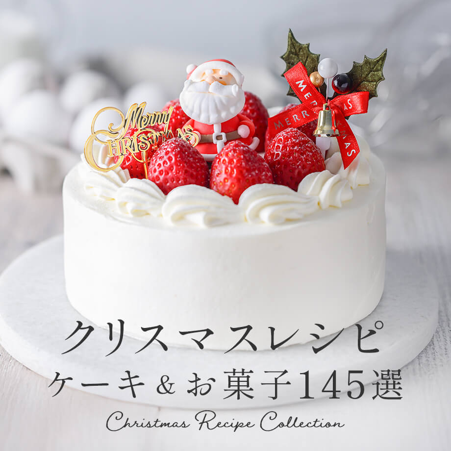 2025クリスマスレシピ - クリスマスが華やぐ手作りケーキ&お菓子145選