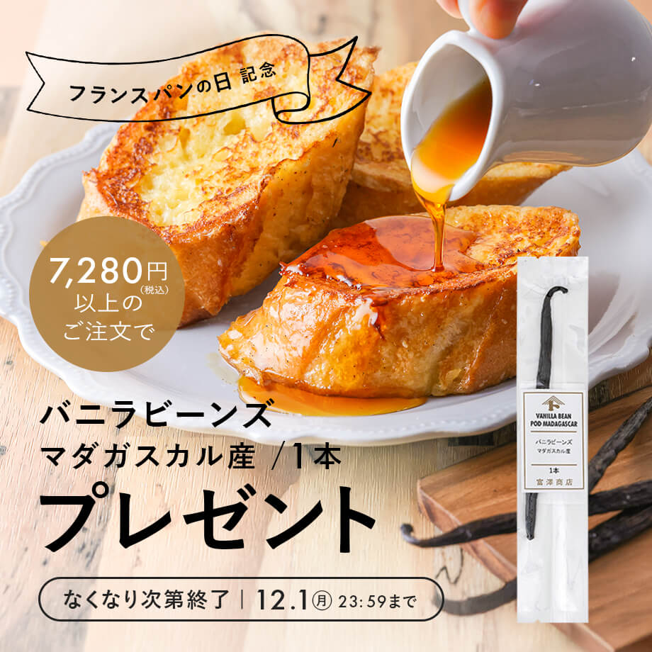 フランスパンの日記念!バニラビーンズプレゼントクーポン配布中