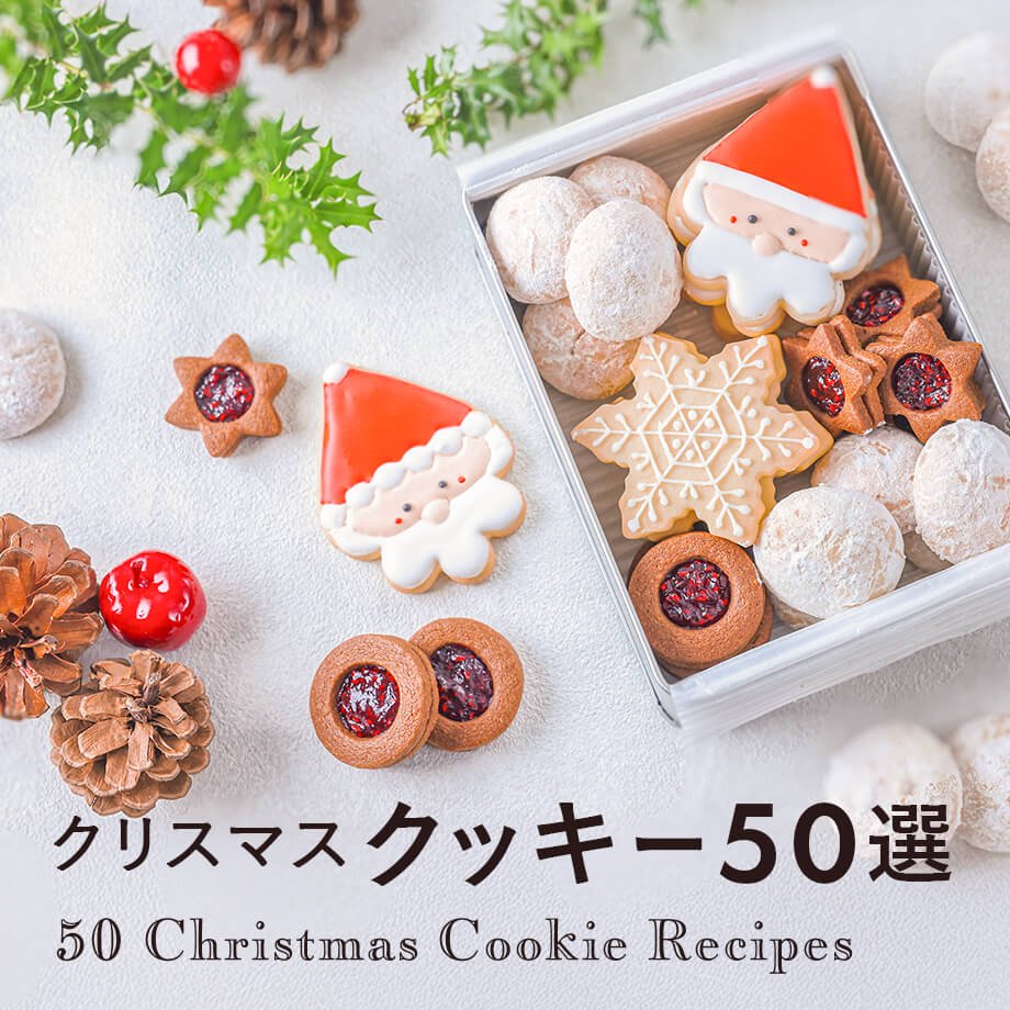簡単・かわいいクリスマスクッキーレシピ50選