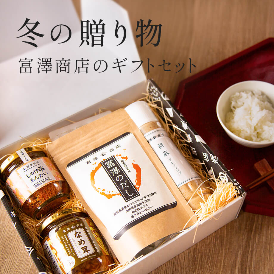 手土産やお祝いに、富澤商店のギフトセット