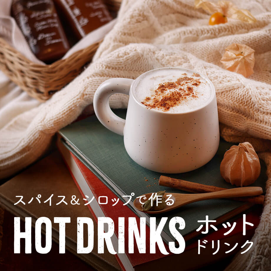 スパイス&シロップで作るホットドリンクレシピ