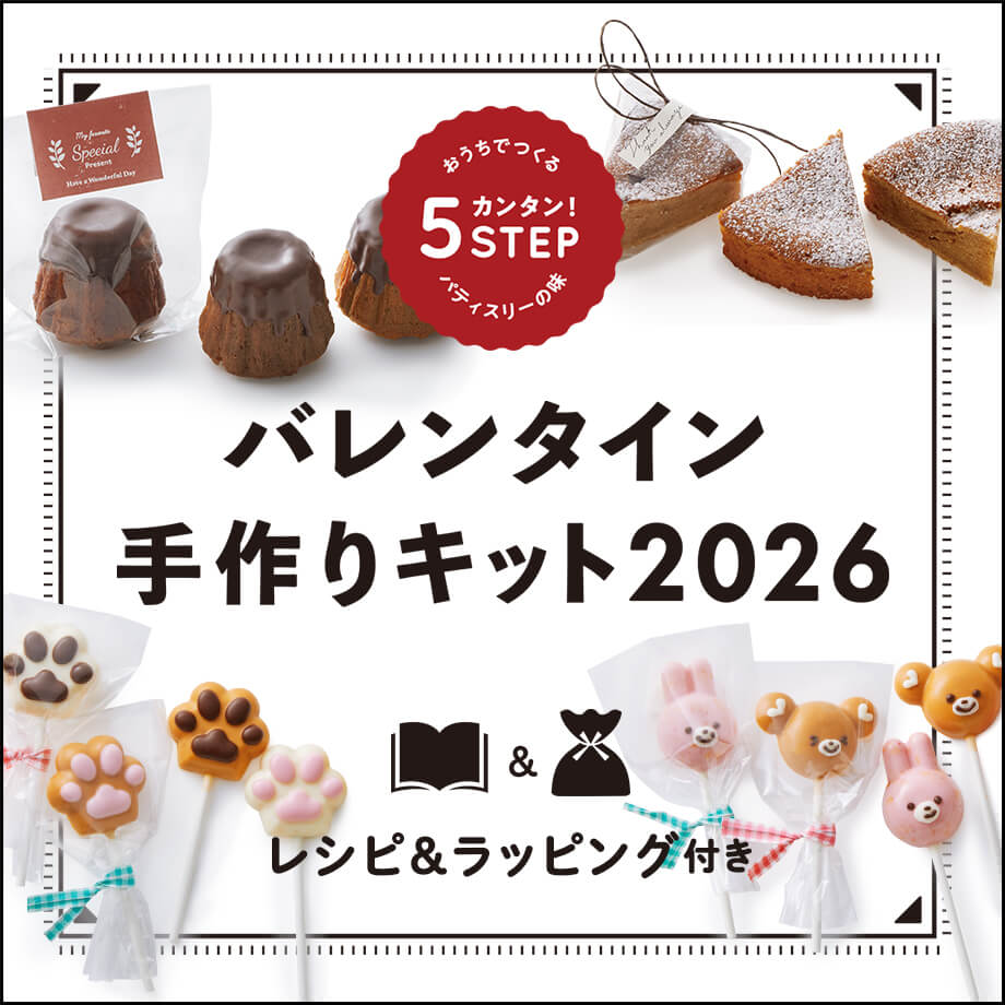 【2026年最新版】富澤商店のバレンタイン手作りキット