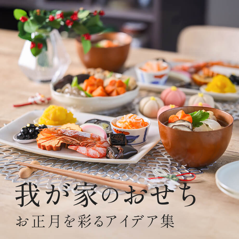 我が家のおせち|2026年お正月を彩るアイデア集