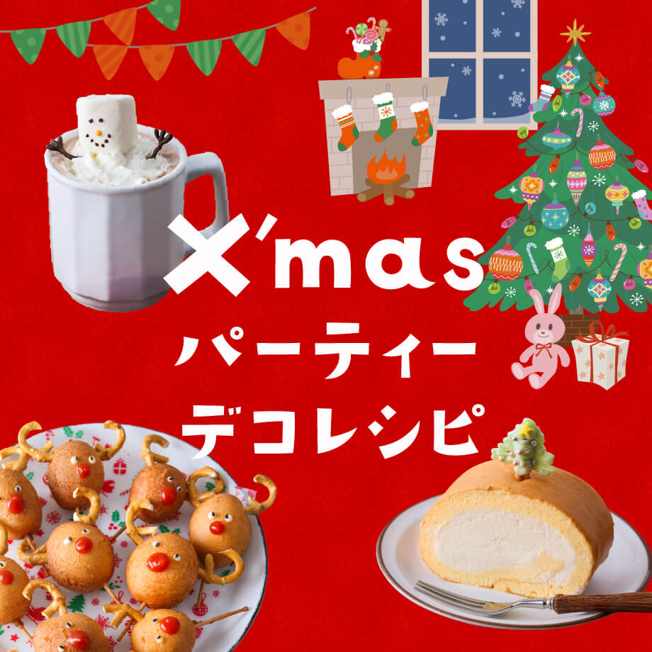 お子様も喜ぶ!クリスマスパーティーの簡単デコレシピ