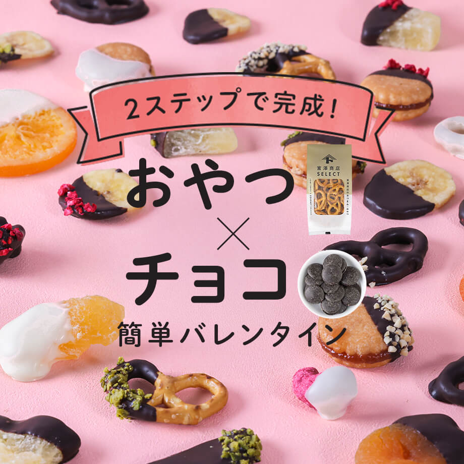 2ステップで完成!「おやつ×チョコ」で簡単バレンタイン