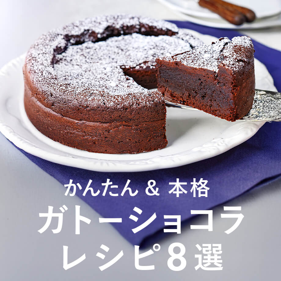 かんたん&本格ガトーショコラレシピ8選