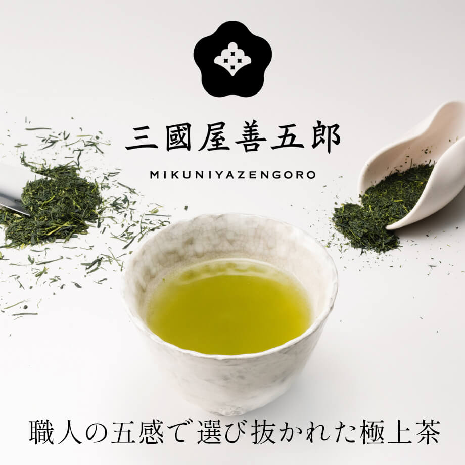 三國屋善五郎のお茶|職人の五感で選ぶ極上のおいしさ