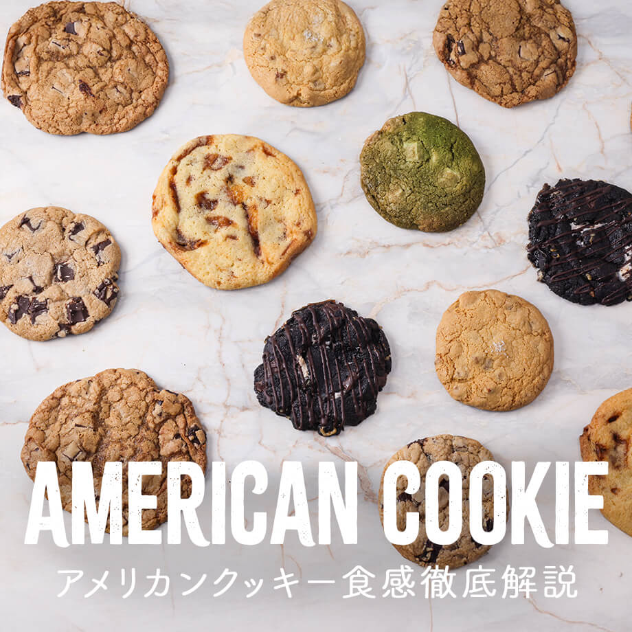 アメリカンクッキーの食感徹底解説　チョコチップクッキーレシピとアレンジ10選