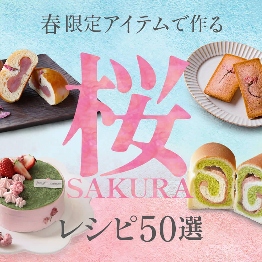 桜スイーツ・お菓子・パンの人気レシピ50選|桜あんや桜パウダーで作る春の手作り特集