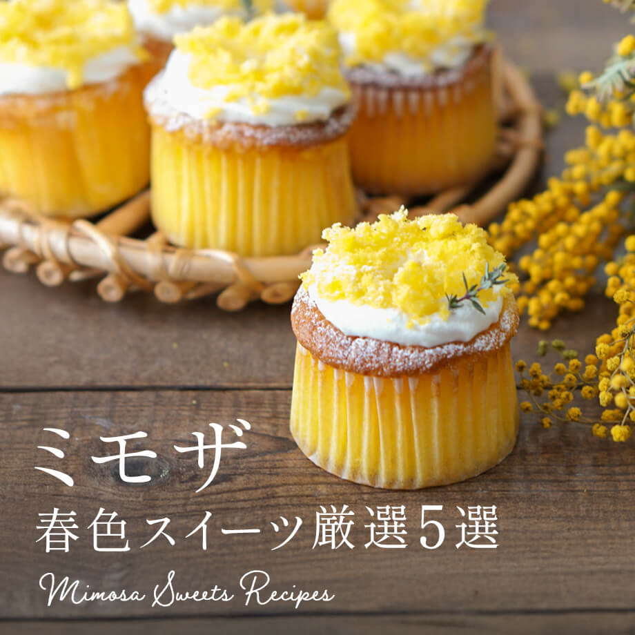 ミモザの日に楽しむ|春色ミモザスイーツ厳選5選