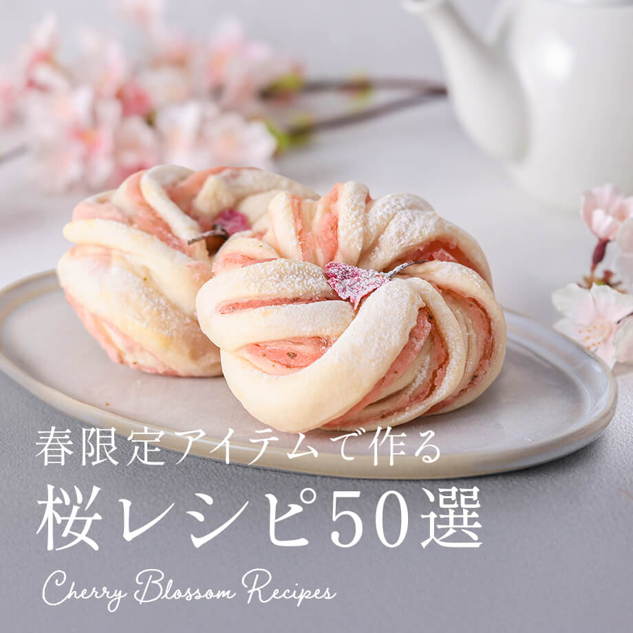 桜スイーツ・お菓子・パンの人気レシピ50選|桜あんや桜パウダーで作る春の手作り特集