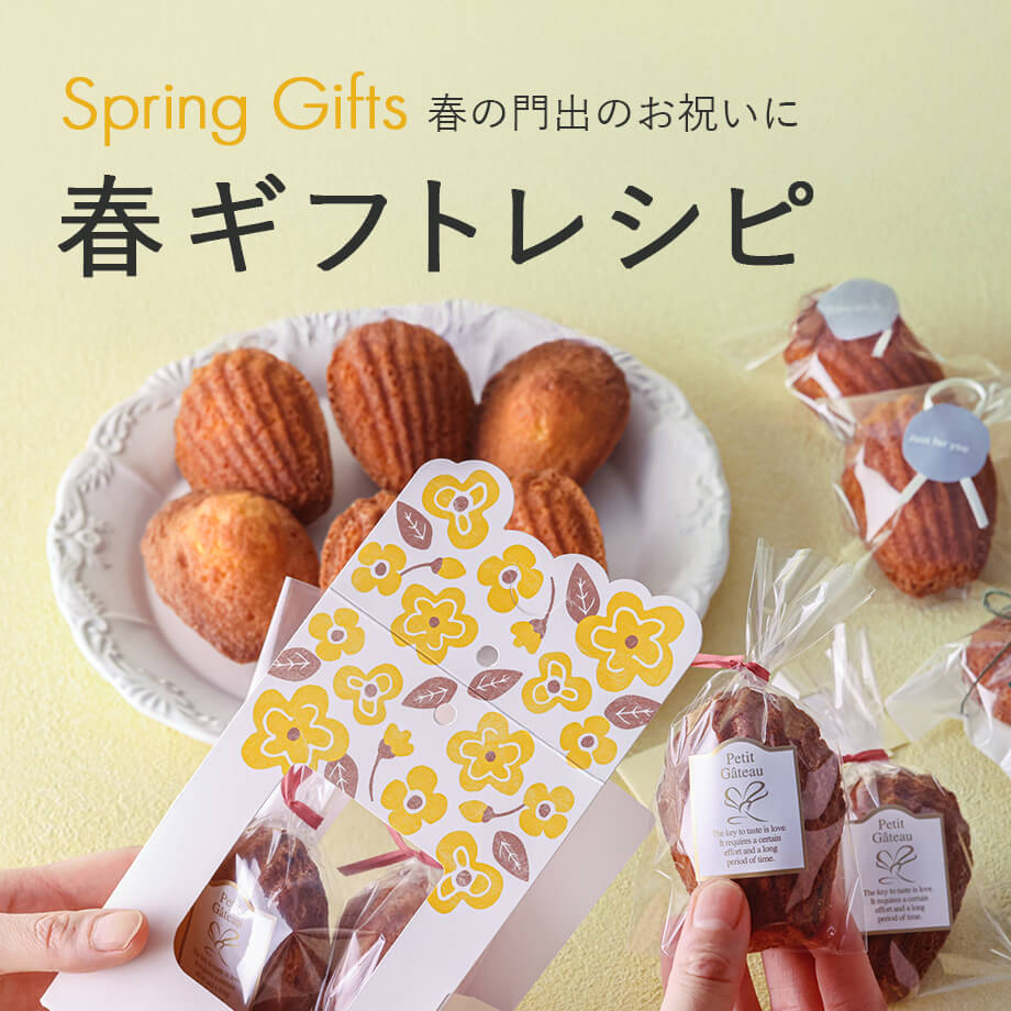 春の手作り焼き菓子ギフト|卒業・入学・新生活に喜ばれるレシピとラッピング