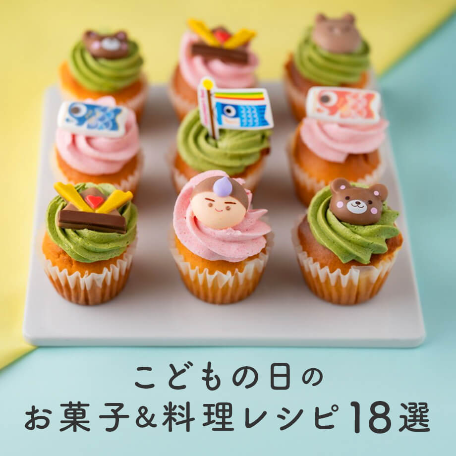 お子様と一緒に楽しめる! こどもの日のお菓子&料理レシピ18選