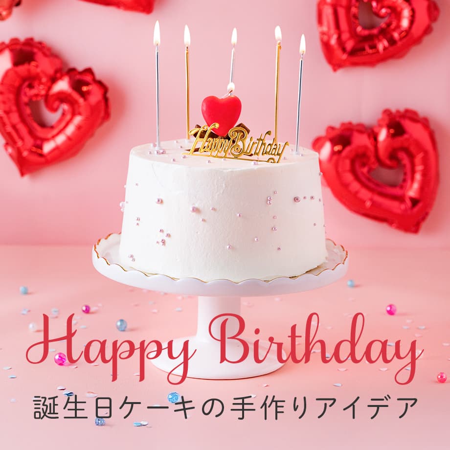 誕生日ケーキの手作りアイデア|ホール・カップケーキ・スマッシュケーキなど人気レシピ8選