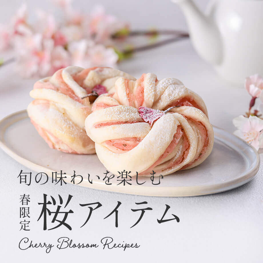 桜スイーツ・お菓子・パンの人気レシピ50選|桜あんや桜パウダーで作る春の手作り特集