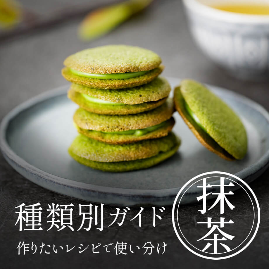 抹茶スイーツ・お菓子・パンのレシピ100選|抹茶の種類別使い分け解説