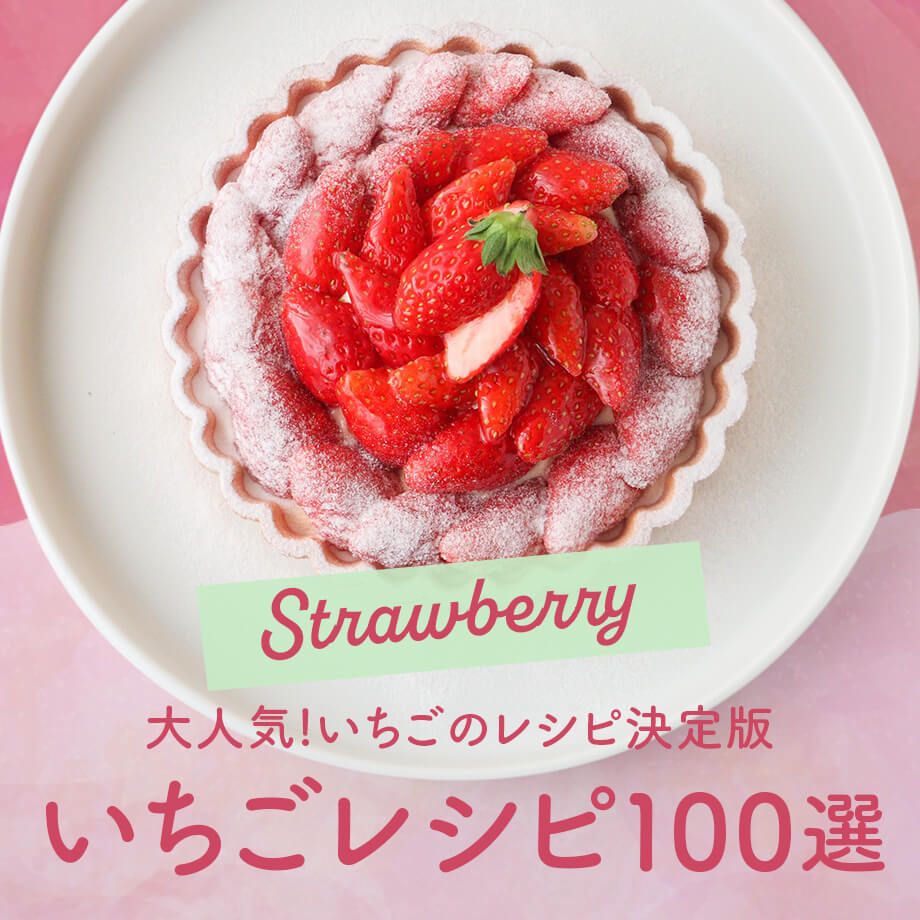 いちごレシピ100選|簡単スイーツ・タルト・ジャム&プロ愛用アイテム