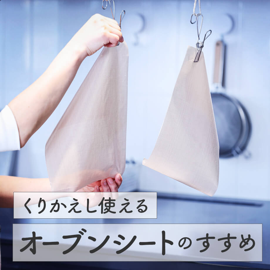 何度も使えて、ずっと便利。くりかえし使えるオーブンシートのすすめ