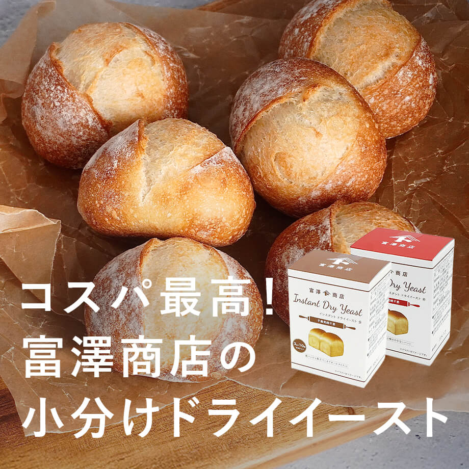 コスパ最高!富澤商店の小分けドライイースト