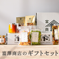 手土産やお祝いに、富澤商店のギフトセット