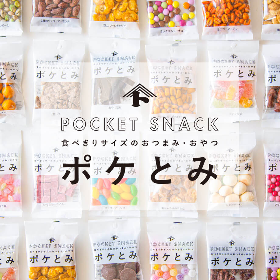 食べきりサイズのおつまみ・おやつ「ポケとみ」