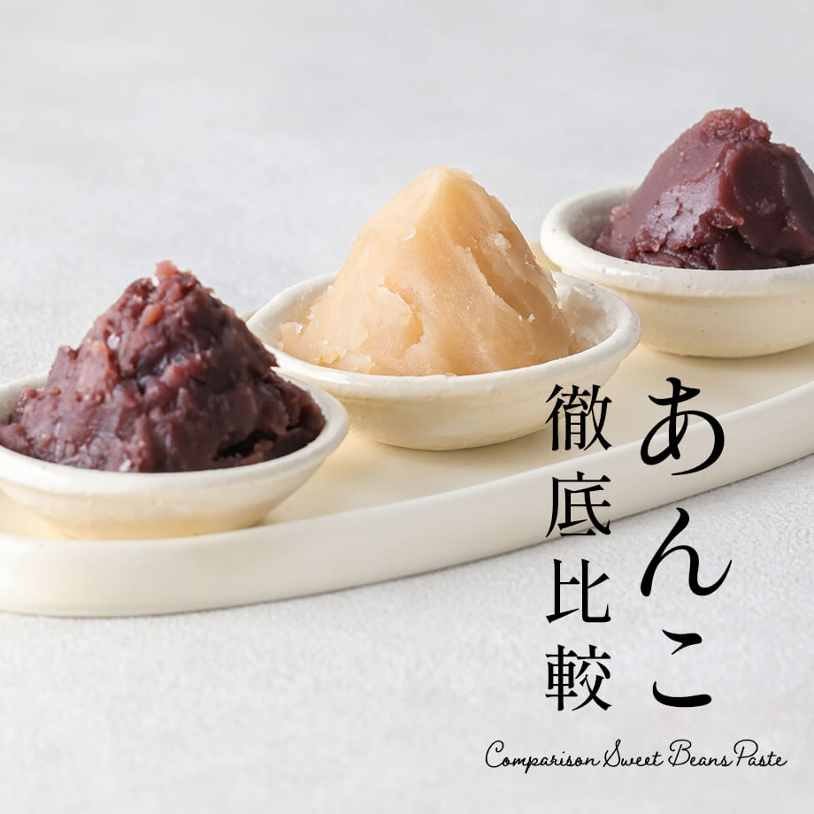 あんこ徹底比較
